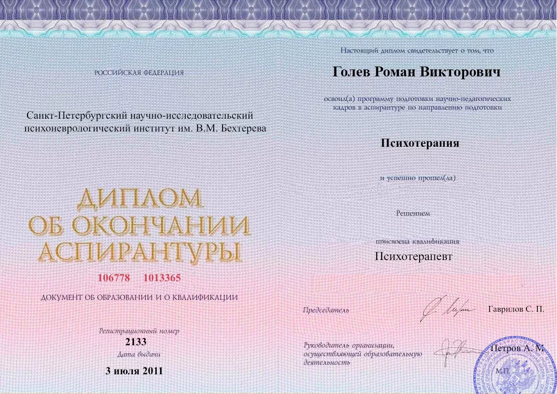 Диплом об окончании аспирантуры Голевым Романом Викторовичем наркологическая клиника в Балтийске Наше Здоровье